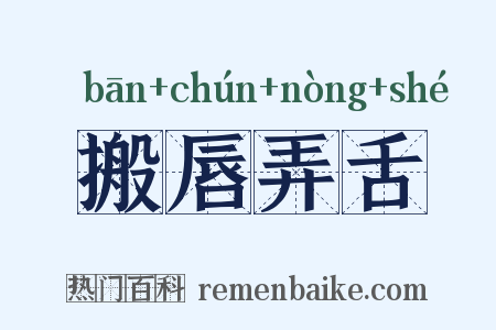 搬唇弄舌是什么意思的图片